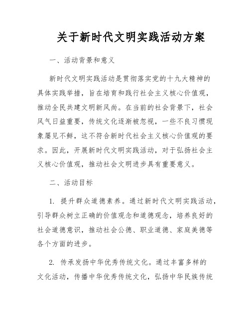 关于新时代文明实践活动方案