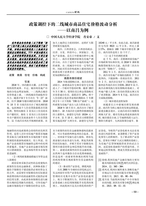 政策调控下的二线城市商品住宅价格波动分析——以南昌为例