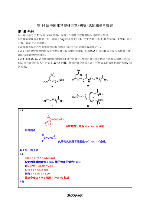 第34届中国化学奥林匹克(初赛)试题和参考答案