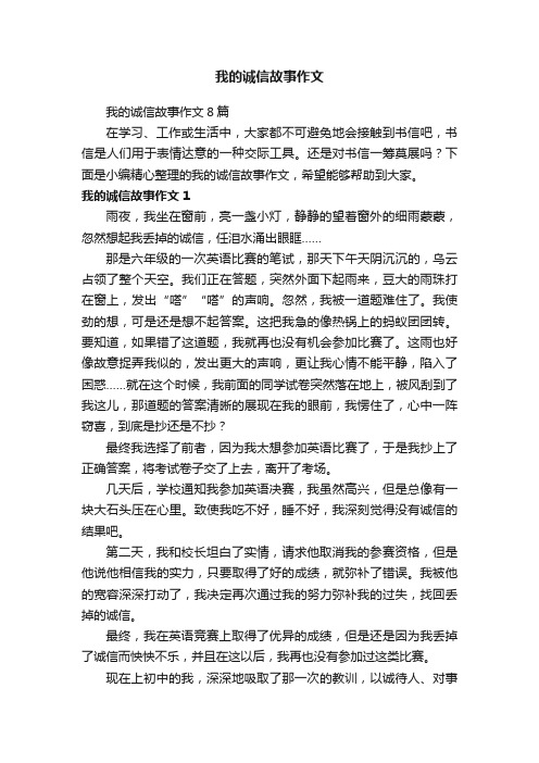 我的诚信故事作文8篇