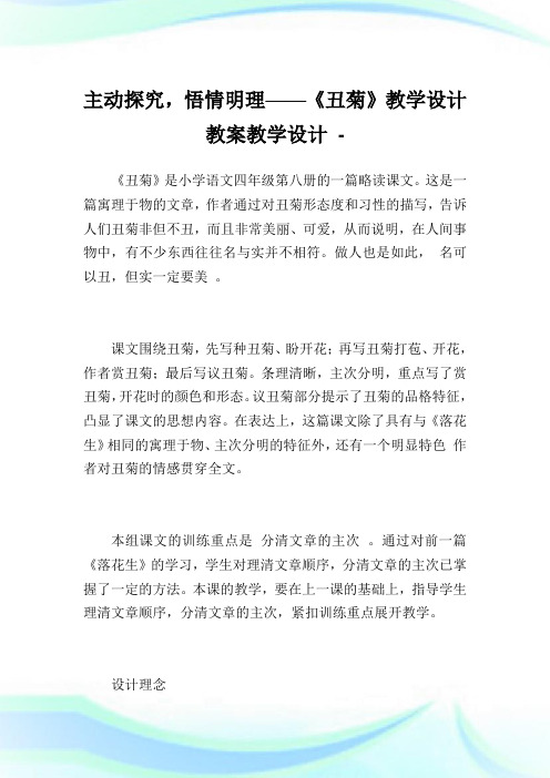 主动探究,悟情明理——《丑菊》教学设计 教案教学设计.doc