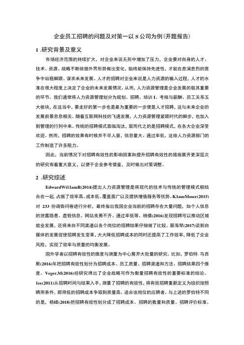 【2023《企业员工招聘的问题及对策—以S公司为例(开题报告)》】