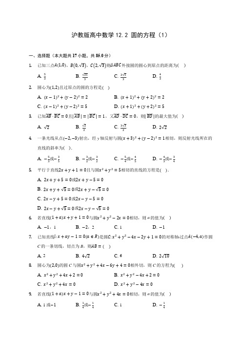 沪教版高中数学12.2 圆的方程(1) 