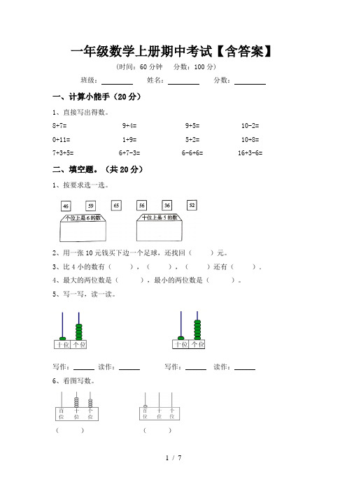 一年级数学上册期中考试【含答案】