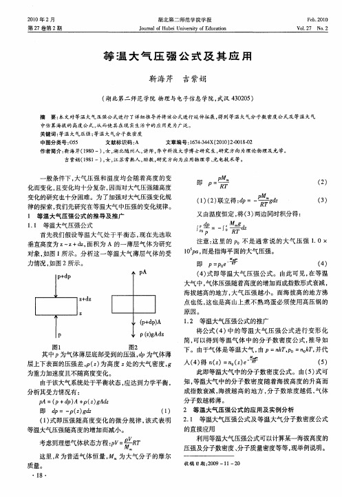 等温大气压强公式及其应用