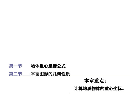 工程力学第四章 重心及截面的几何性质