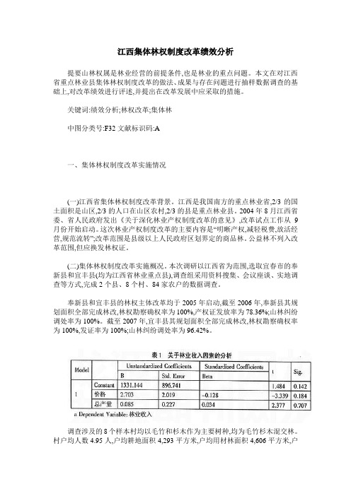 江西集体林权制度改革绩效分析