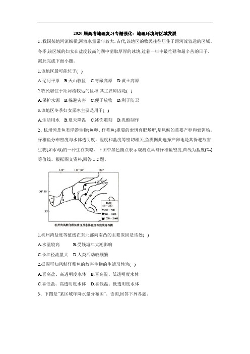 2020届高考地理复习专题强化：地理环境与区域发展