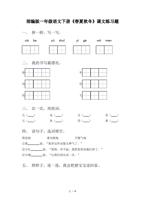 部编版一年级语文下册《春夏秋冬》课文练习题