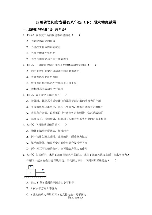 四川省资阳市安岳县八年级(下)期末物理试卷