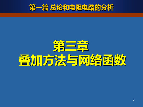 电路分析基础教案(第3章)