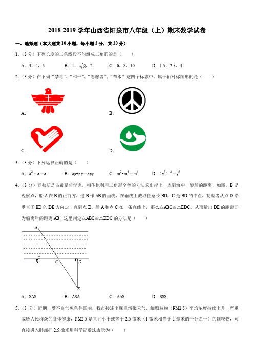 2018-2019学年山西省阳泉市八年级(上)期末数学试卷