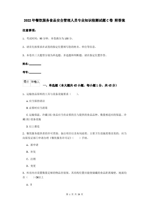 2022年餐饮服务食品安全管理人员专业知识检测试题C卷 附答案