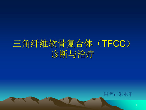 TFCC损伤的诊断及治疗PPT演示幻灯片