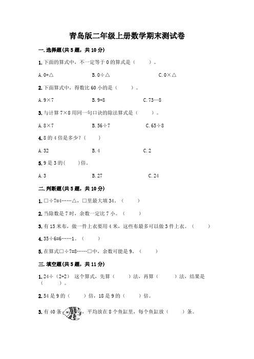 青岛版二年级上册数学期末测试卷附参考答案(名师推荐)