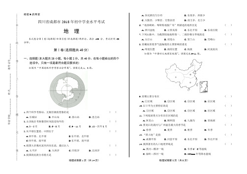 2018年四川省成都市中考地理试卷含答案