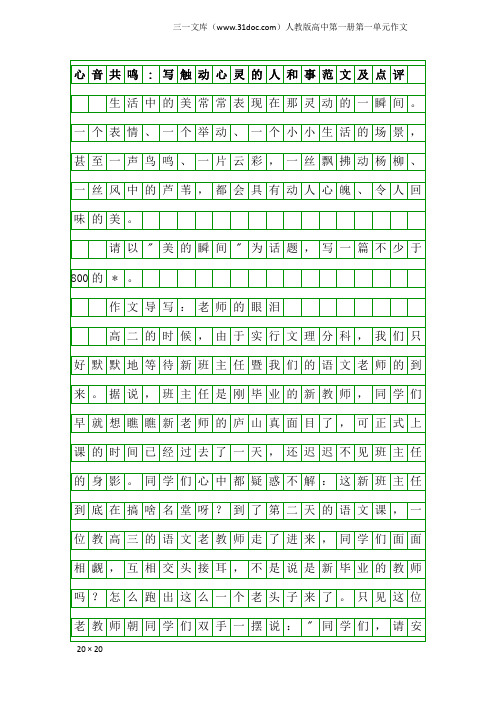 人教版高中第一册第一单元作文：心音共鸣-写触动心灵的人和事范文及点评