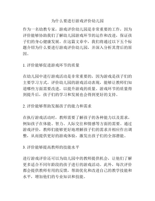 为什么要进行游戏评价幼儿园的参考方案