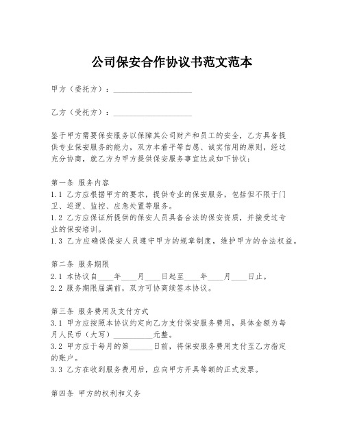 公司保安合作协议书范文范本