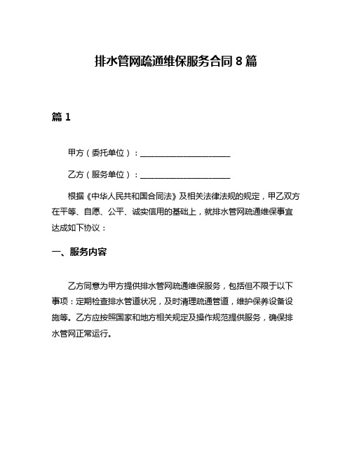 排水管网疏通维保服务合同8篇