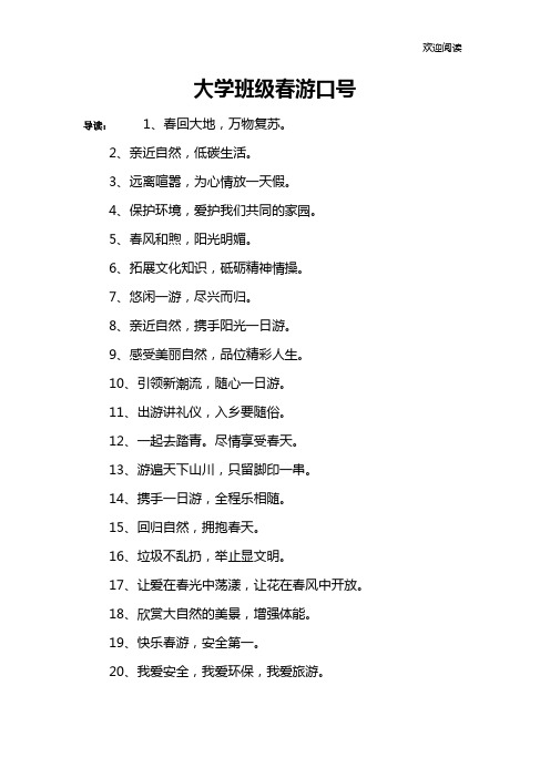 大学班级春游口号
