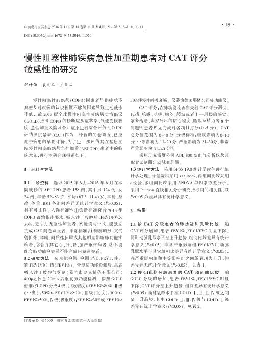 慢性阻塞性肺疾病急性加重期患者对CAT评分敏感性的研究