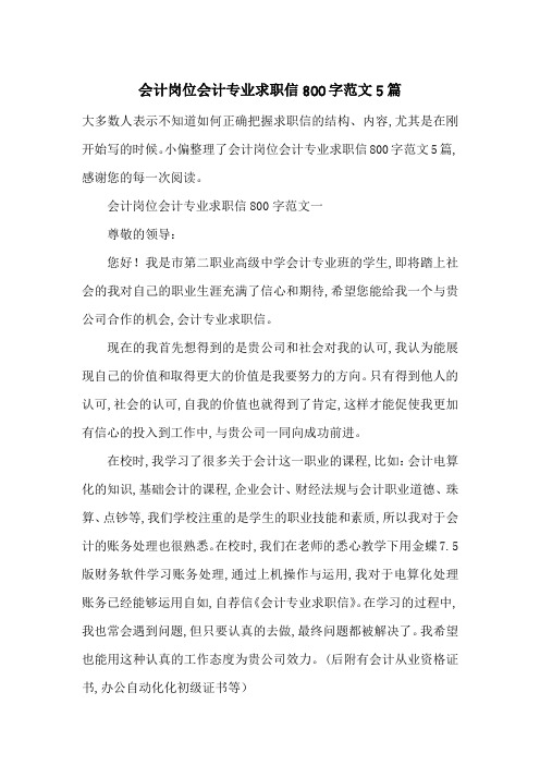 会计岗位会计专业求职信800字范文5篇-最新范文
