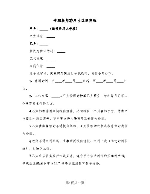 专职教师聘用协议经典版(五篇)