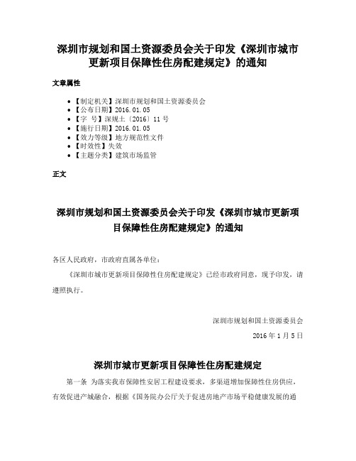 深圳市规划和国土资源委员会关于印发《深圳市城市更新项目保障性住房配建规定》的通知