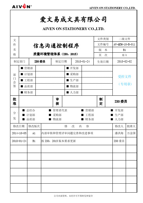 10-B-011 信息沟通控制程序B1