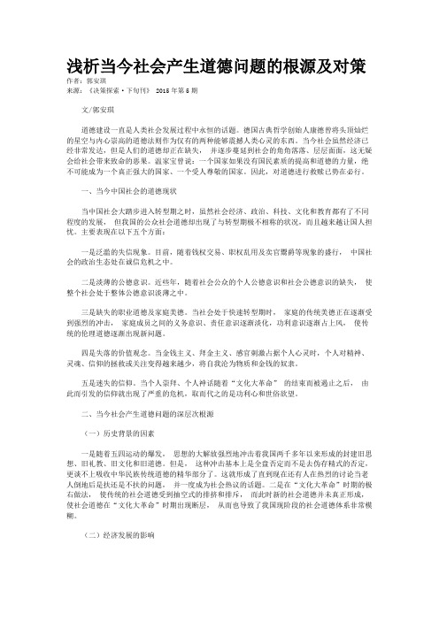 浅析当今社会产生道德问题的根源及对策