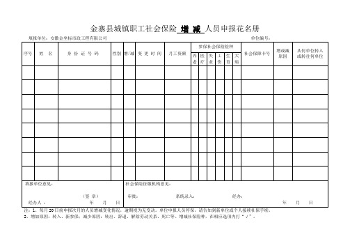 社会保险 增 减 人员申报表