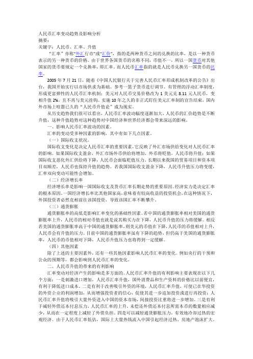 人民币汇率变动趋势及影响分析(金融学论文)