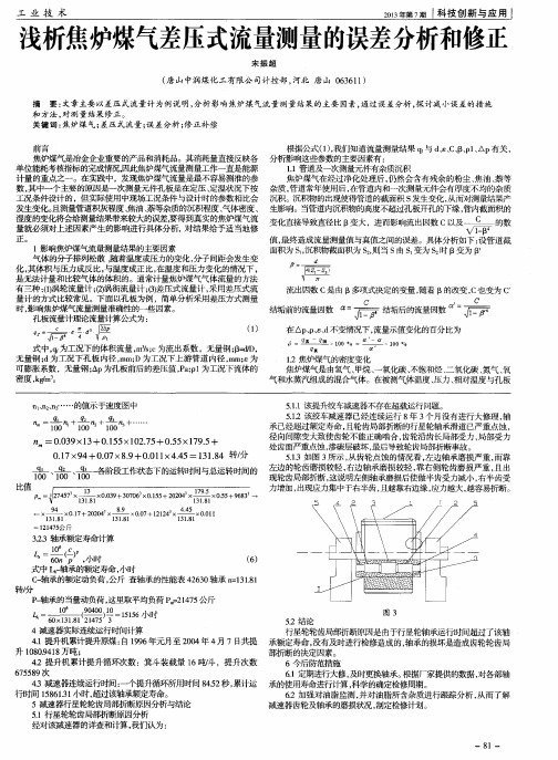 浅析焦炉煤气差压式流量测量的误差分析和修正