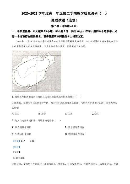 江苏省如皋市2020-2021学年高一下学期教学质量调研(一)地理试题(选修)(解析版)