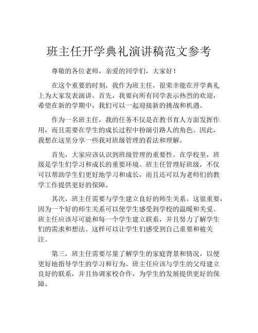 班主任开学典礼演讲稿范文参考 (2)