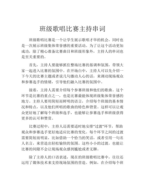 班级歌唱比赛主持串词