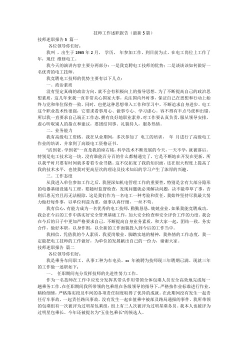 技师工作述职报告(最新5篇)