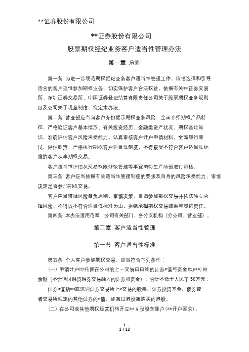 证券股份有限公司股票期权经纪业务投资者适当性管理办法模版