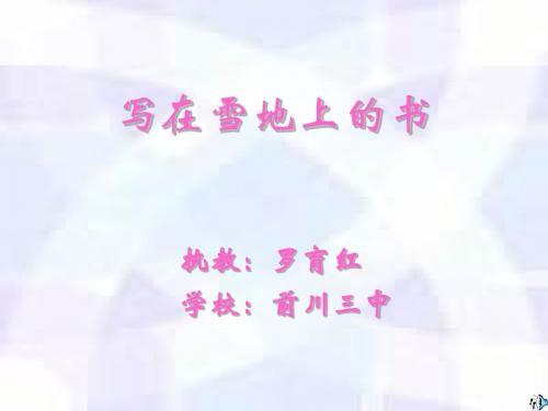 写在雪地上的书PPT 鄂教版 (共11张PPT)