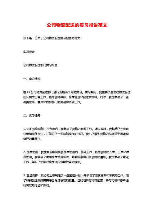 公司物流配送的实习报告范文