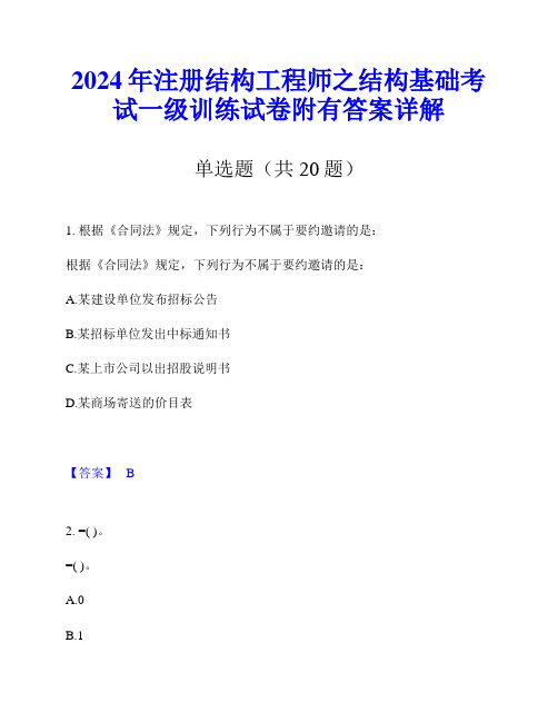 2024年注册结构工程师之结构基础考试一级训练试卷附有答案详解