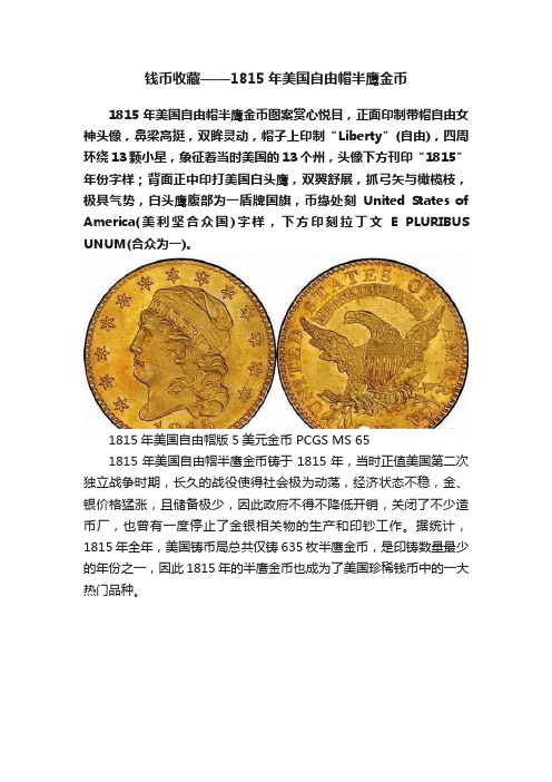 钱币收藏——1815年美国自由帽半鹰金币