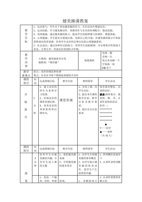 健美操第一课时教案