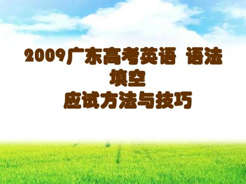 2009广东高考语法填空应试方法与技巧课件