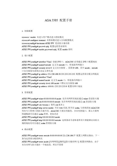 ASA 5505配置手册