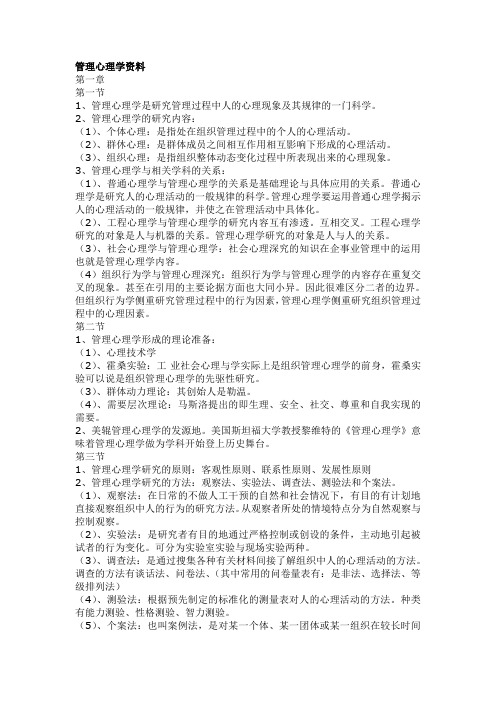 管理心理学资料(新)