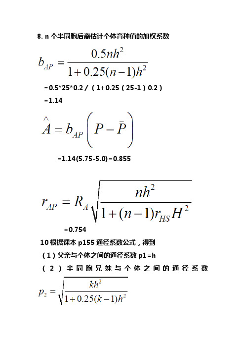 第六章 个体遗传评定课后答案