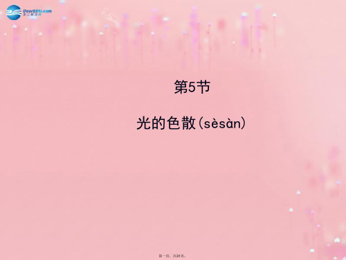 八年级物理上册 4.5 光的色散课件 (新版)新人教版[1]