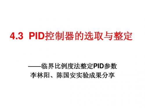 临界比例度振荡实验和参数整定2012.10